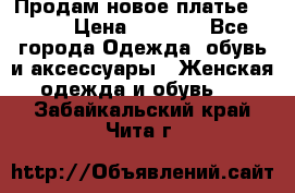 Продам новое платье Italy › Цена ­ 8 500 - Все города Одежда, обувь и аксессуары » Женская одежда и обувь   . Забайкальский край,Чита г.